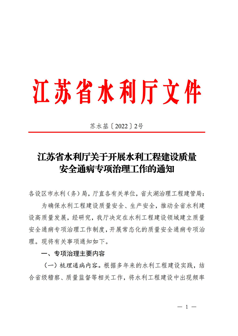 （蘇水基〔2022〕2號 ）江蘇省水利廳《關(guān)于開展水利工程建設(shè)質(zhì)量安全通病專項治理工作的通知》_00.jpg